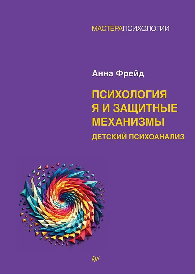 Психология Я и защитные механизмы | Мастера психологии