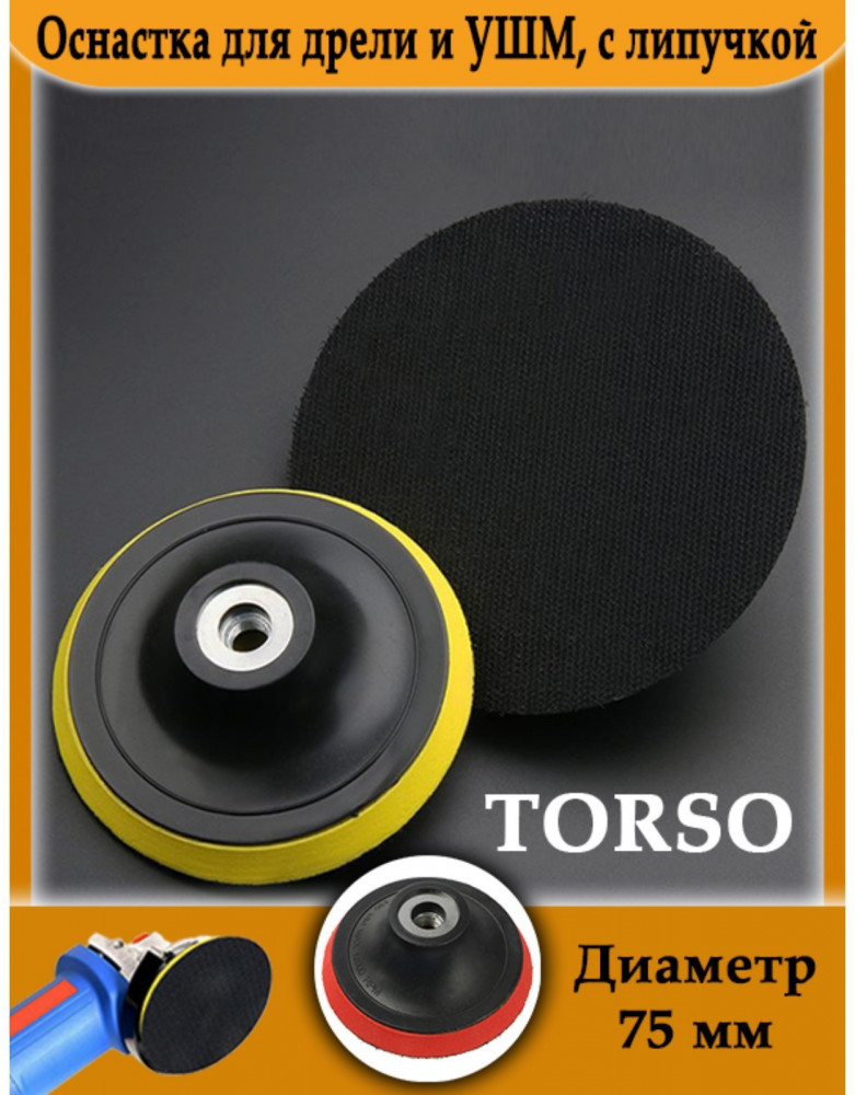 Оснастка для дрели и УШМ | TORSO