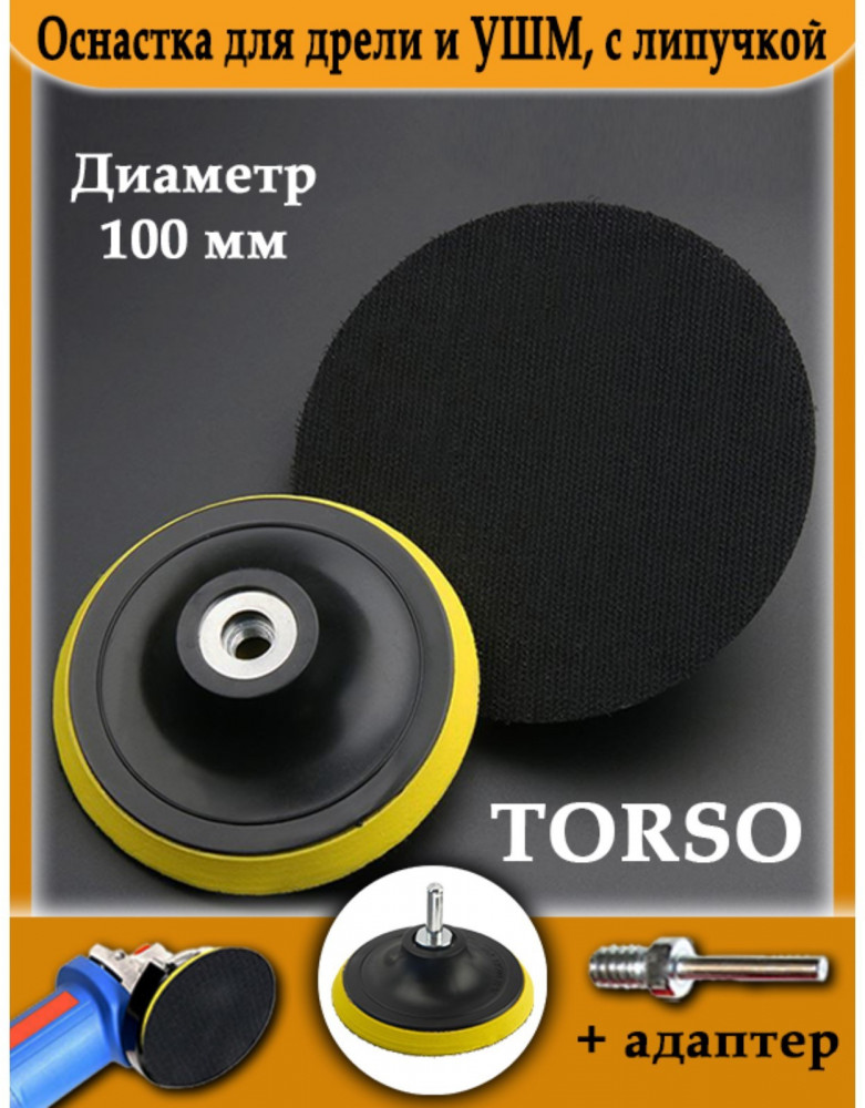 Оснастка для дрели и УШМ | TORSO