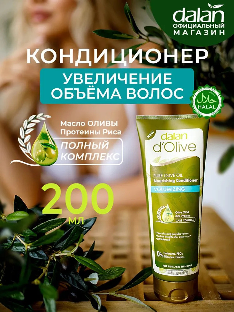 Кондиционер для волос «Увеличение объёма» | d'Olive | Dalan