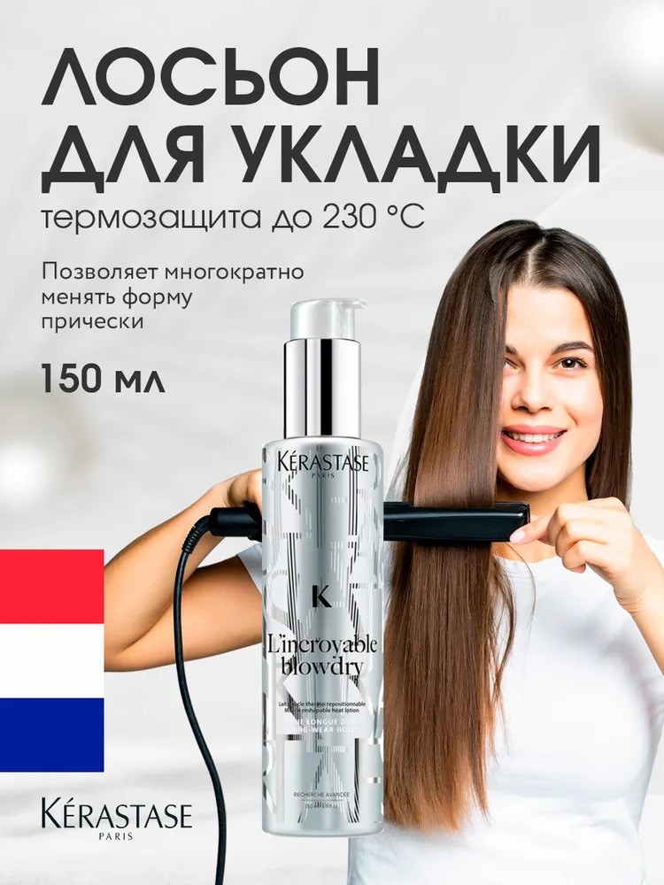 Лосьон многофункциональный для термоукладки волос | L'incroyable Blowdry | Kerastase