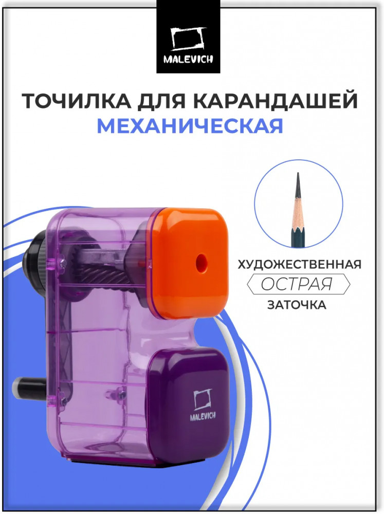 Точилка для карандашей механическая с контейнером | МалевичЪ