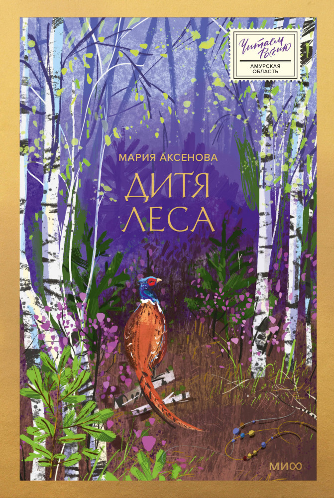 Дитя леса | Читаем Россию