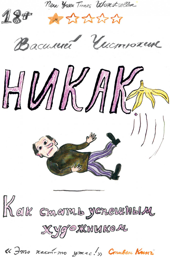 Никак. Как стать успешным художником