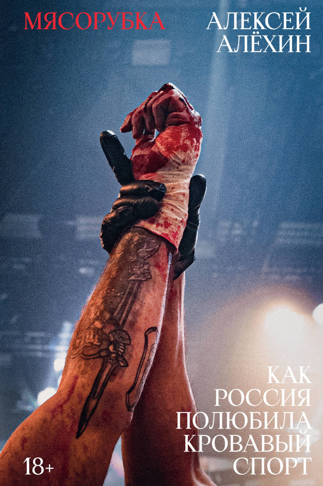 Мясорубка. Как Россия полюбила кровавый спорт. С автографом | Individuum. Внесерийное