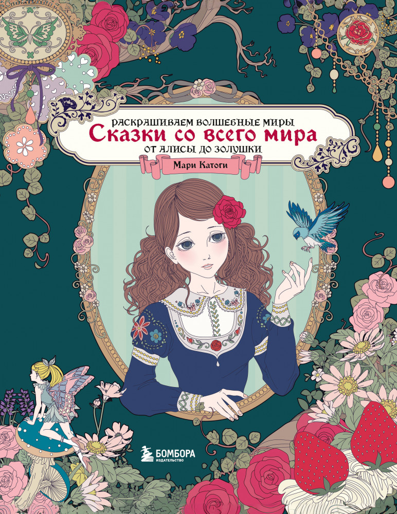 Сказки со всего мира. Раскрашиваем волшебные миры Мари Катоги. От Алисы до Золушки | Азиатские раскраски. Бестселлеры Японии, Кореи и Китая