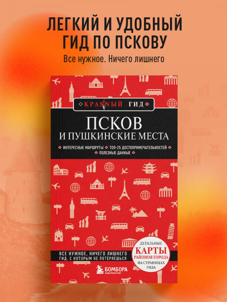 Псков и Пушкинские места | Красный гид (обложка)