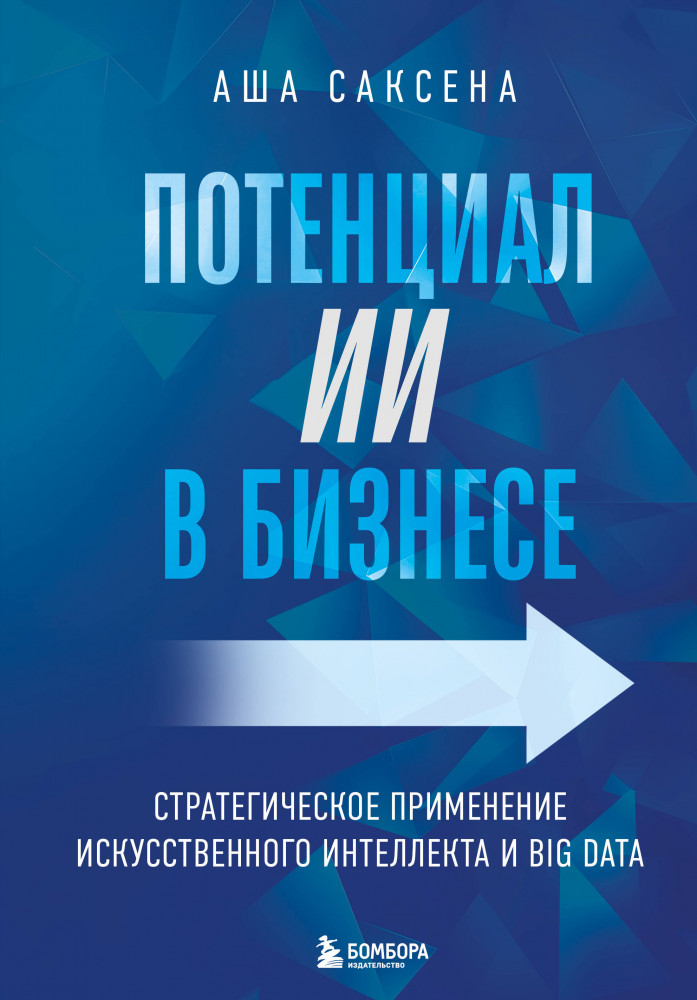 Потенциал ИИ в бизнесе. Стратегическое применение искусственного интеллекта и Big Data | ИТ-инструменты для бизнеса