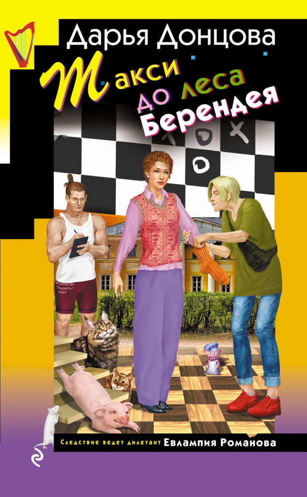 Такси до леса Берендея | Иронический детектив