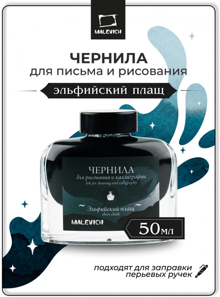Чернила для рисования и каллиграфии, эльфийский плащ | МалевичЪ