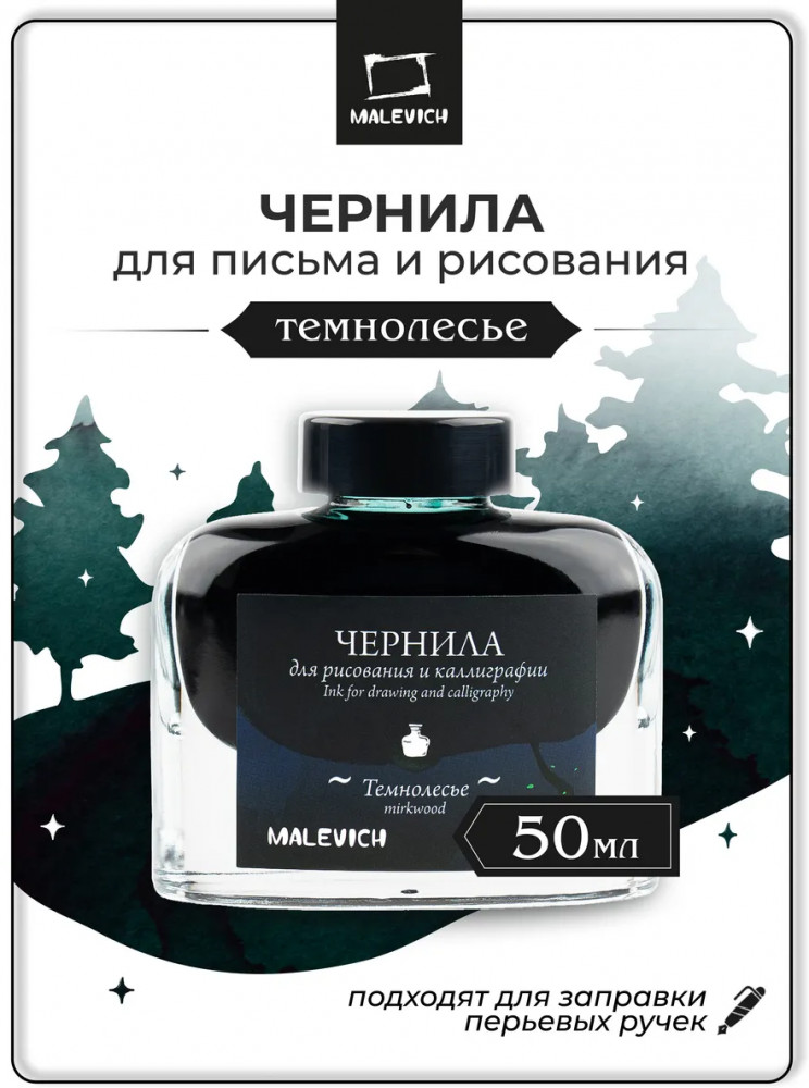 Чернила для рисования и каллиграфии, темнолесье | МалевичЪ