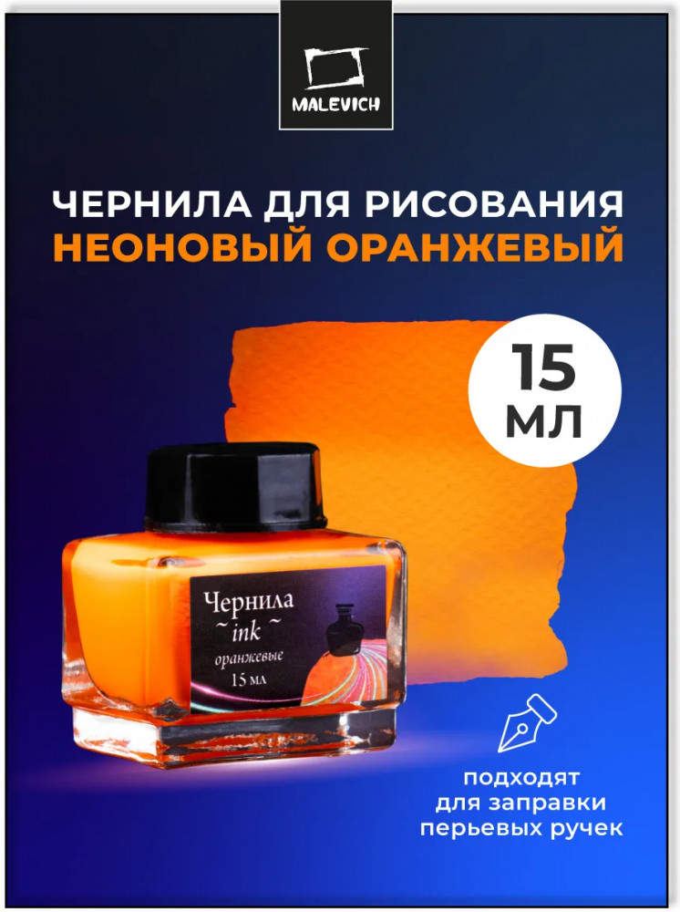 Чернила для рисования и каллиграфии неоновые, оранжевый | МалевичЪ