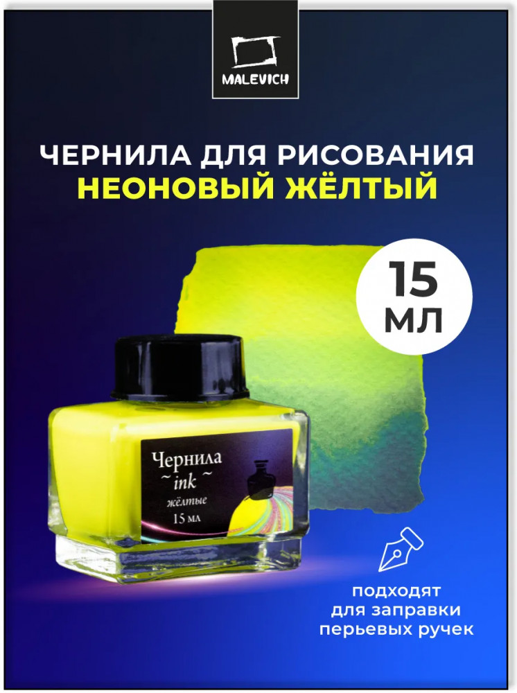 Чернила для рисования и каллиграфии неоновые, желтый | МалевичЪ
