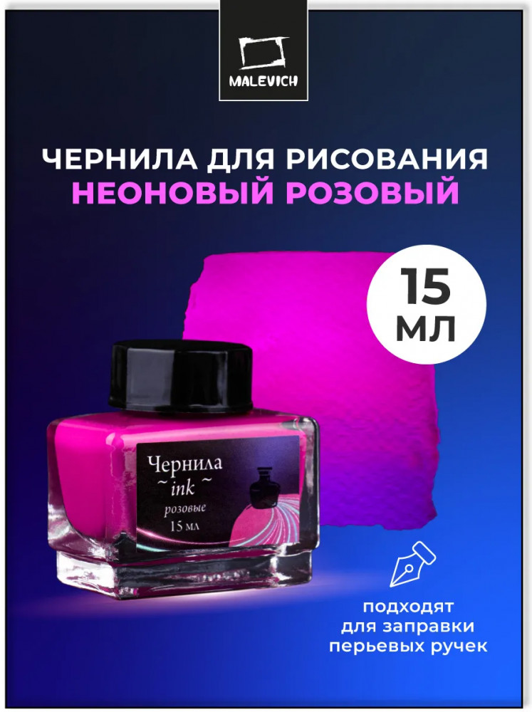 Чернила для рисования и каллиграфии неоновые, розовый | МалевичЪ
