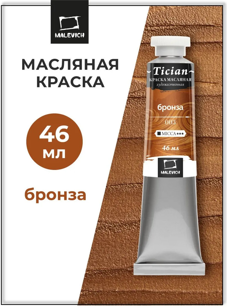 Краска масляная художественная, 003 бронза | Tician | МалевичЪ