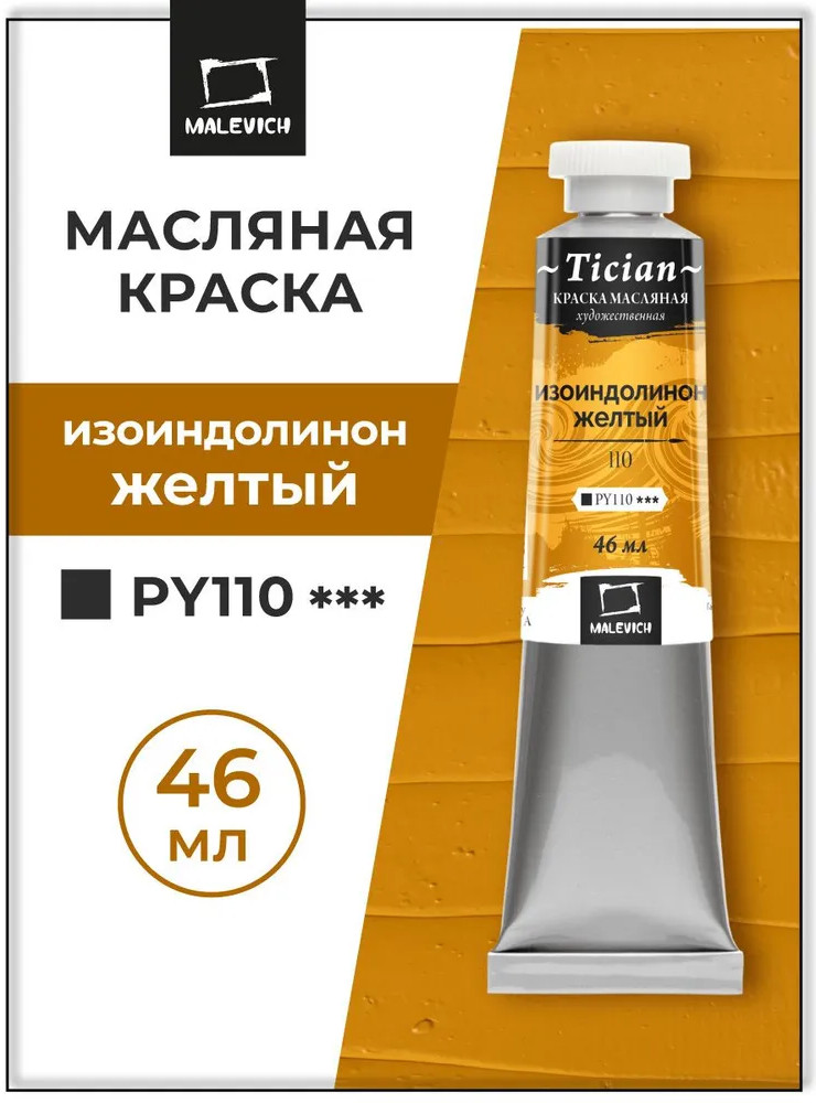 Краска масляная художественная, 110 изоиндолинон желтый | Tician | МалевичЪ