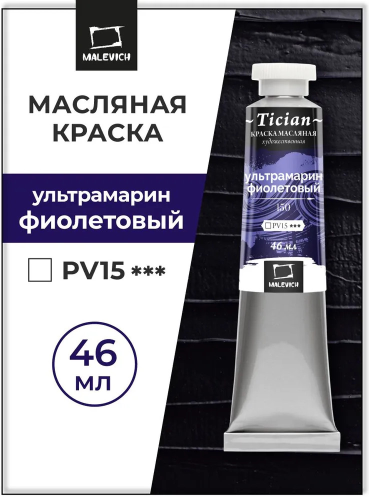 Краска масляная художественная, 150 ультрамарин фиолетовый | Tician | МалевичЪ