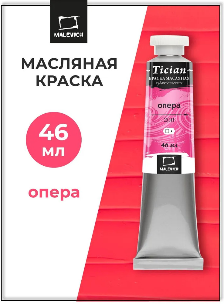 Краска масляная художественная, 200 опера | Tician | МалевичЪ
