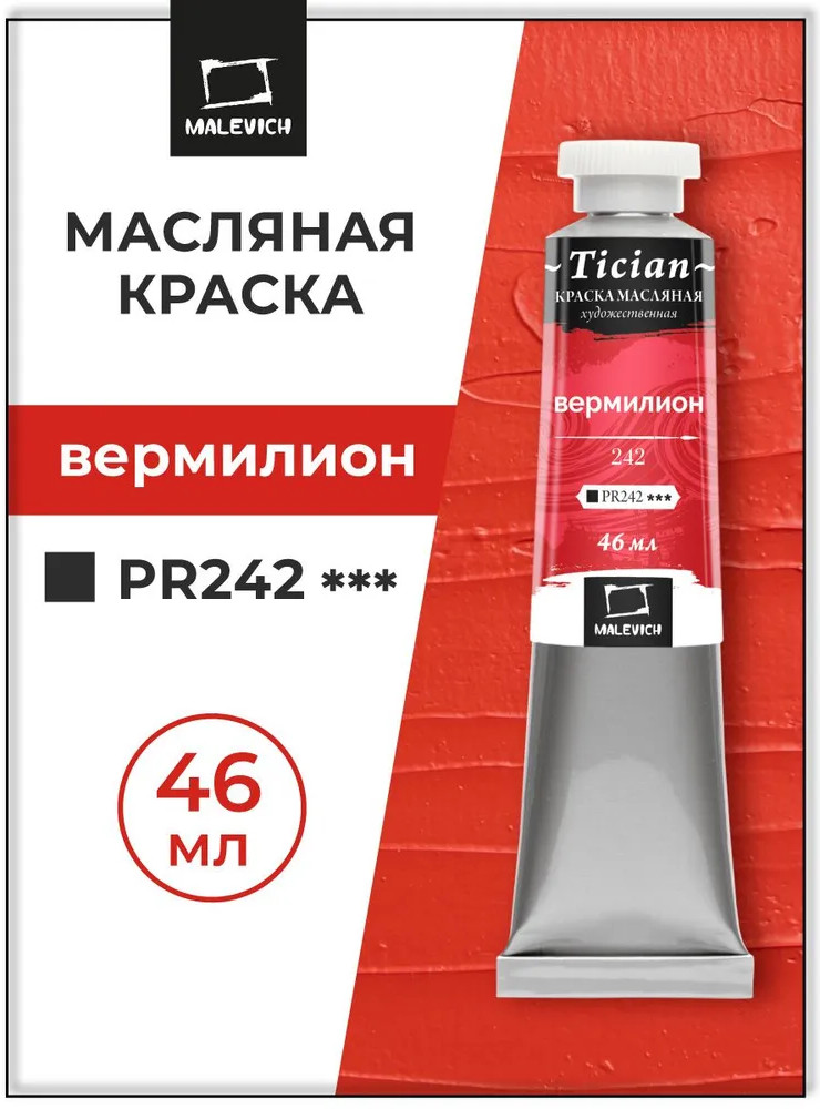 Краска масляная художественная, 242 вермилион | Tician | МалевичЪ