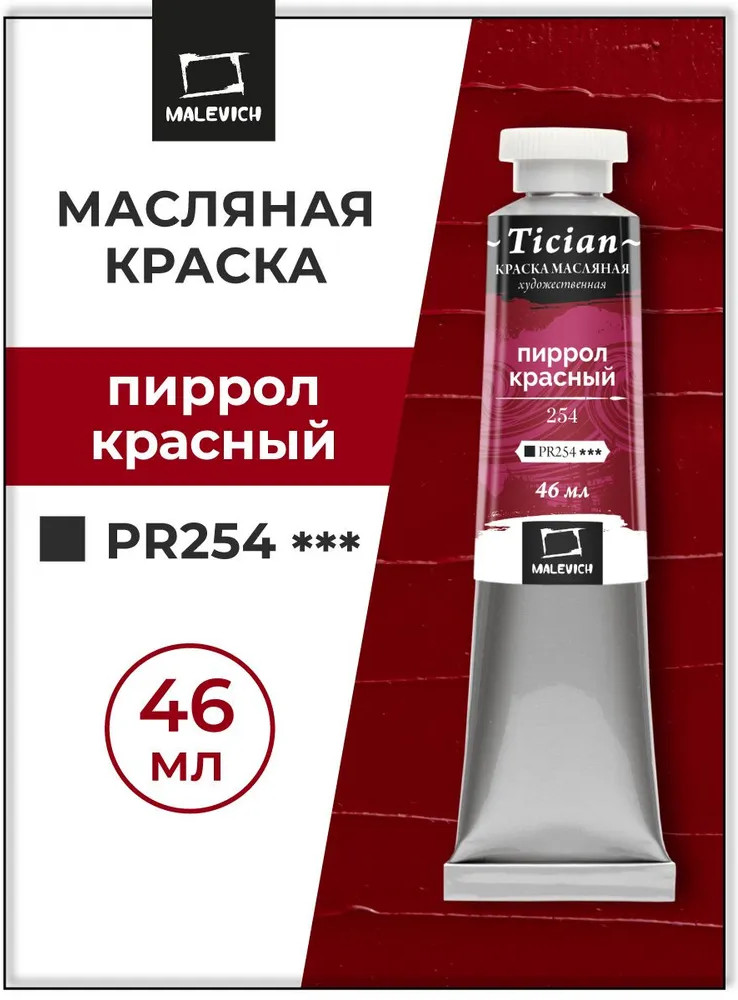 Краска масляная художественная, 254 пиррол красный | Tician | МалевичЪ