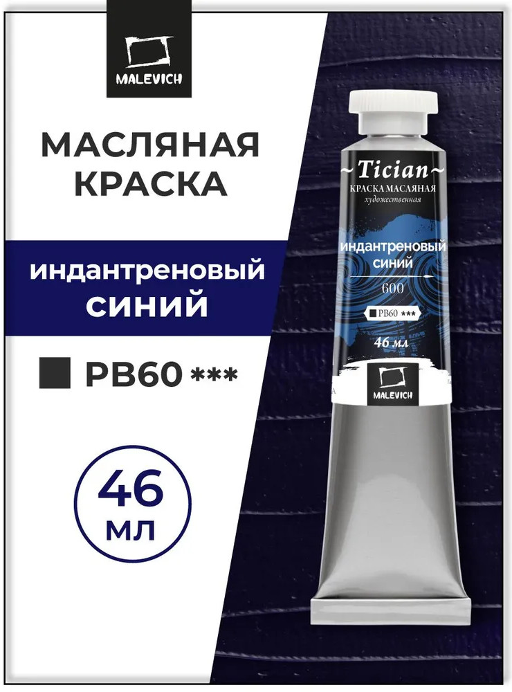 Краска масляная художественная, 600 индантреновый синий | Tician | МалевичЪ