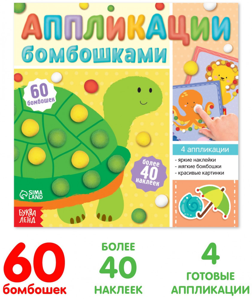 Весёлые зверята. Аппликации бомбошками | Аппликации с доп. элементами