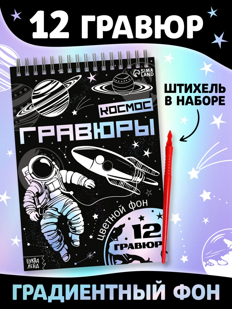 Творческая книга. Космос | Книги-гравюры