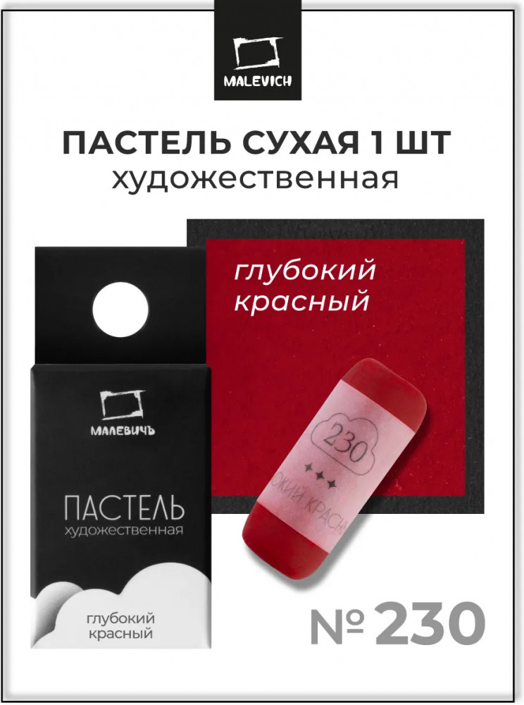 Пастель сухая художественная, 230 глубокий красный | GrafArt Pro | МалевичЪ