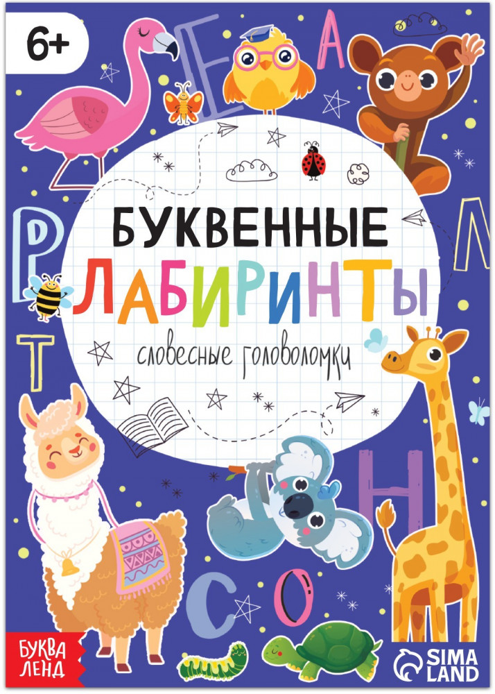Буквенные лабиринты | Книги-игры