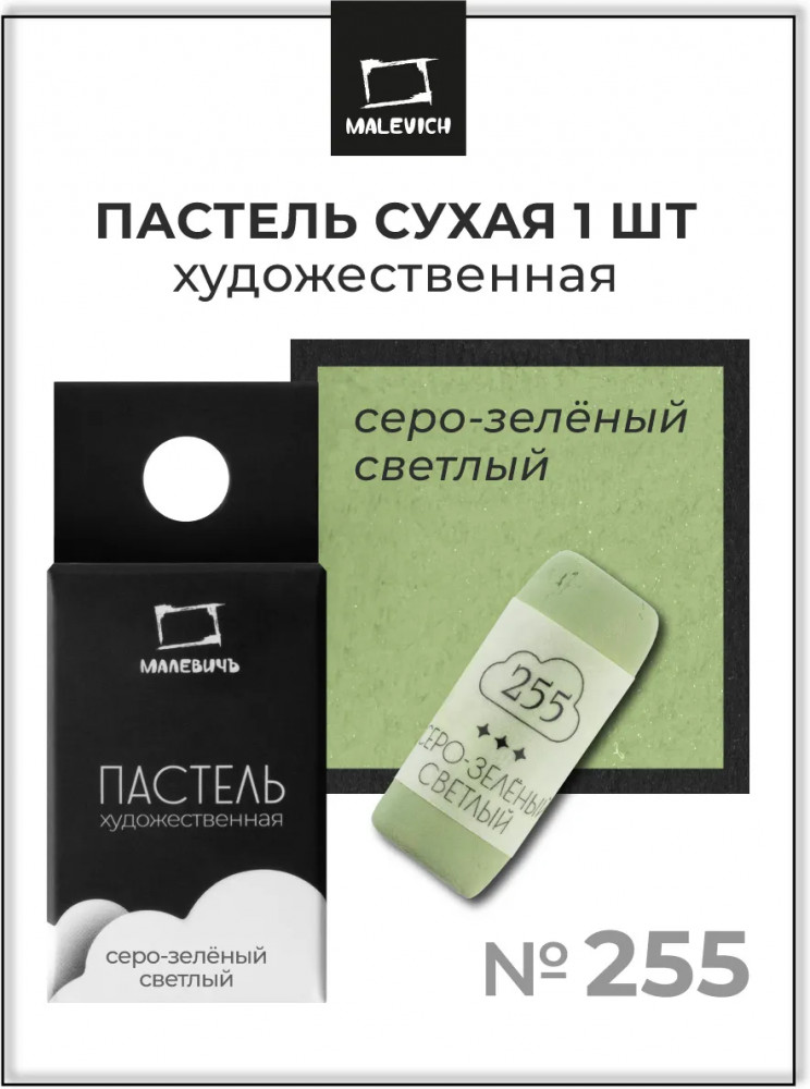 Пастель сухая художественная, 255 серо-зеленый светлый | GrafArt Pro | МалевичЪ