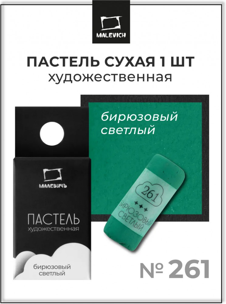 Пастель сухая художественная, 261 бирюзовый светлый | GrafArt Pro | МалевичЪ