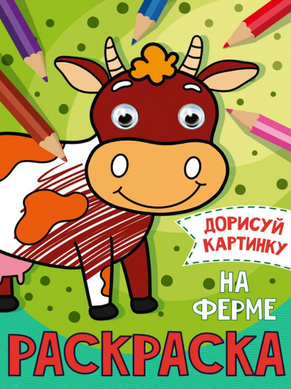 Раскраска с глазами «На ферме»