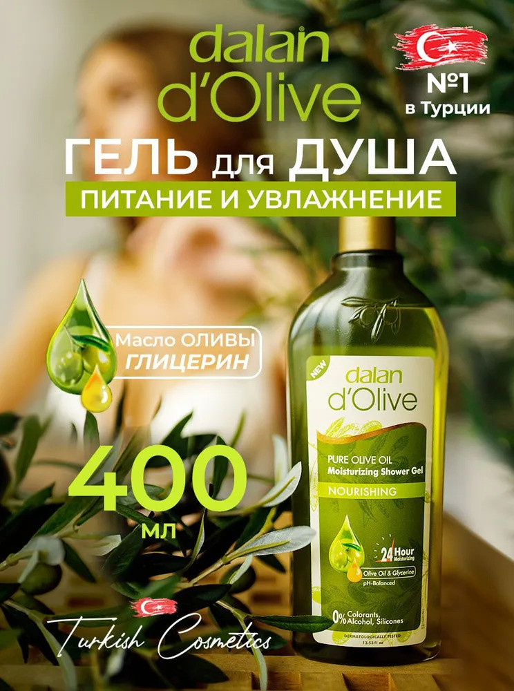 Гель для душа «Nourishing» | d'Olive | Dalan
