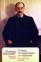 Стихи, не вошедшие в собрания
