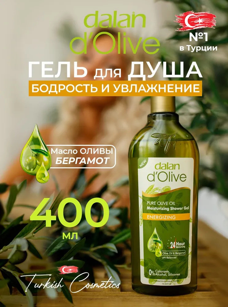 Гель для душа «Energizing» | d'Olive | Dalan