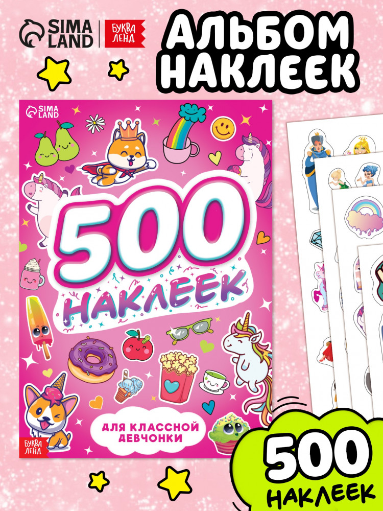 500 наклеек. Для классной девчонки | 250 и 500 наклеек
