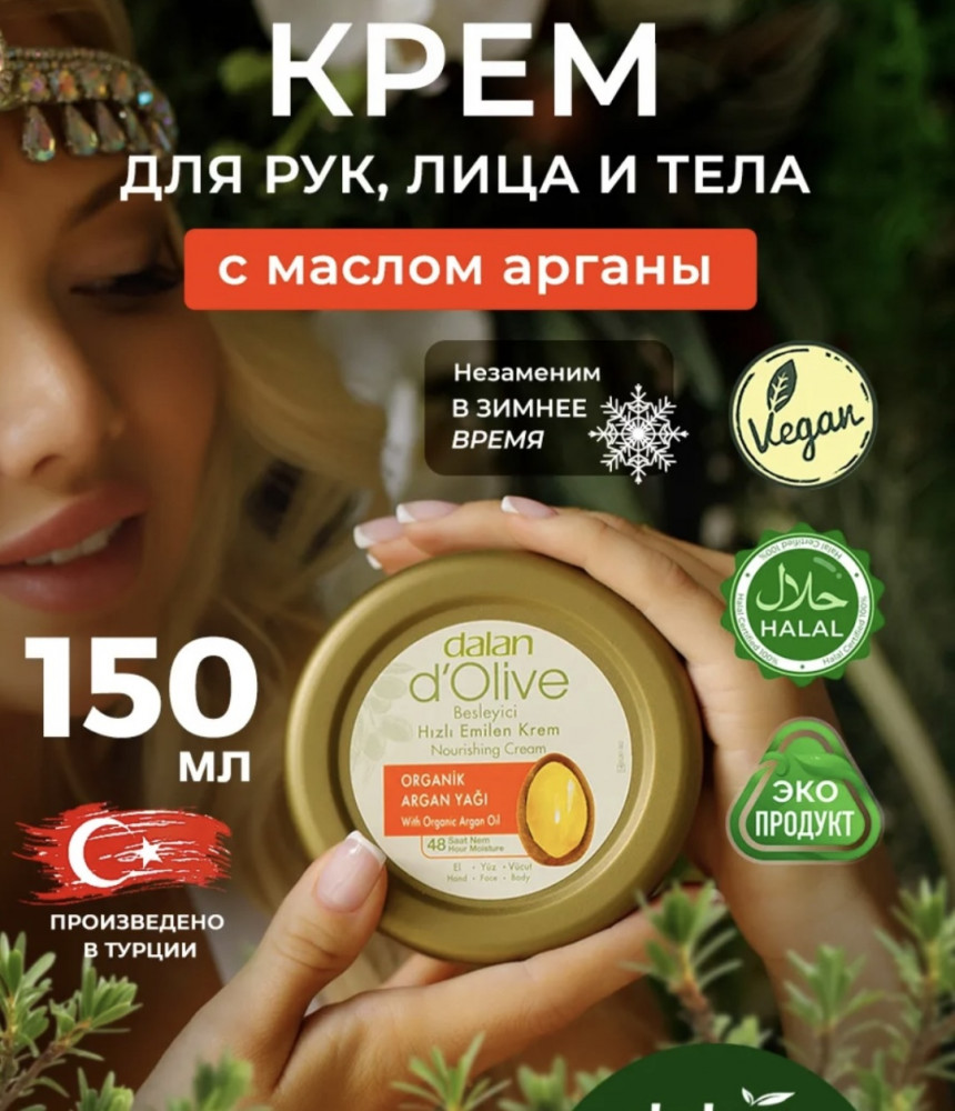 Крем крем для рук и тела «Argan Oil» | d'Olive | Dalan