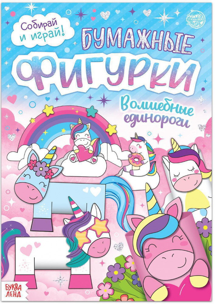 Бумажные фигурки. Волшебные единороги | Книги-вырезалки Буква-ленд