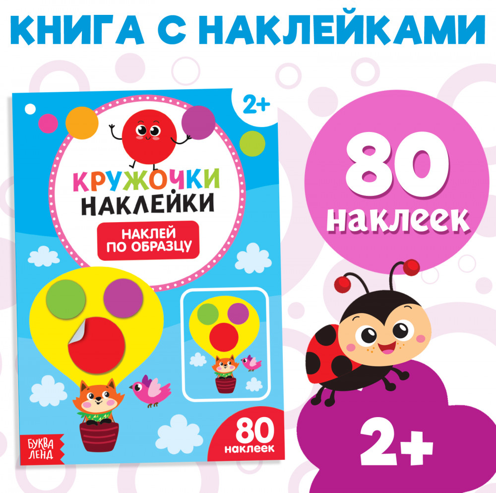 Наклей по образцу | Книжки с наклейками кружочками
