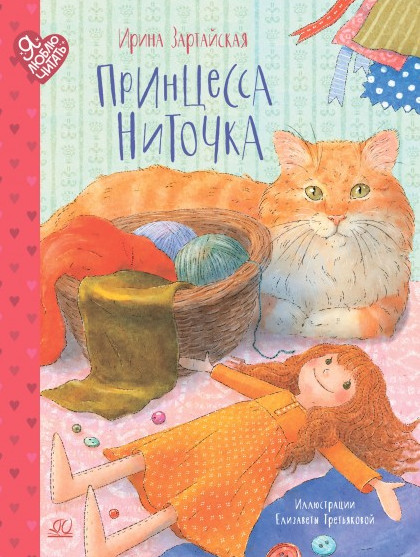 Принцесса Ниточка | Я люблю читать
