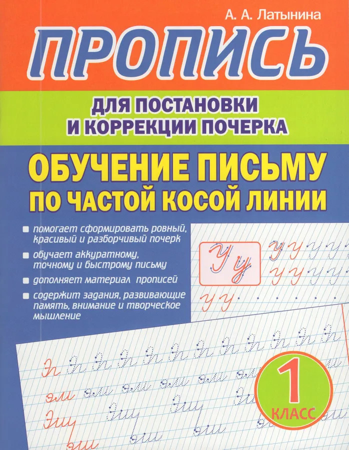 Пропись для постановки и коррекции почерка. Обучение письму по частой косой линии