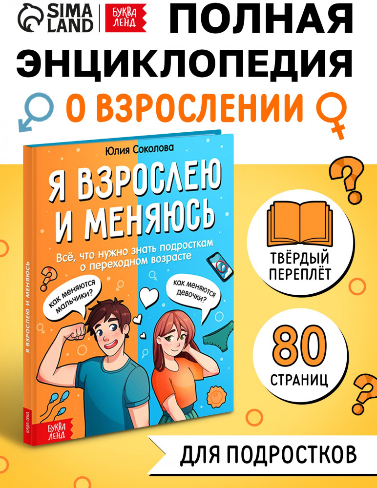 Я взрослею и меняюсь | Энциклопедии Буква-Ленд