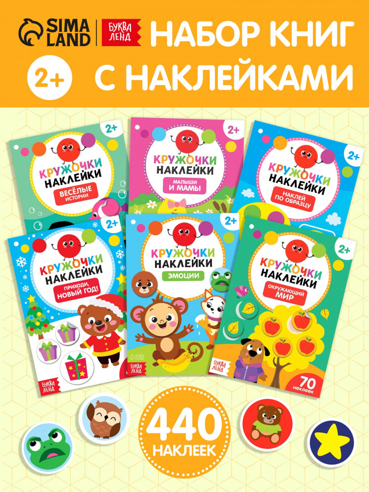 Комплект из 6 книг «Наклейки-кружочки»