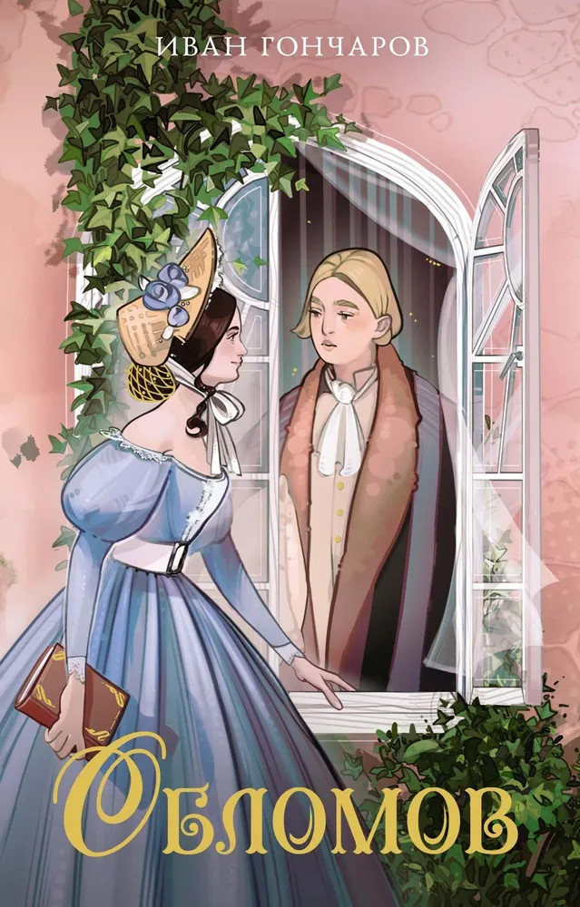 Обломов | Моя книжная лавка