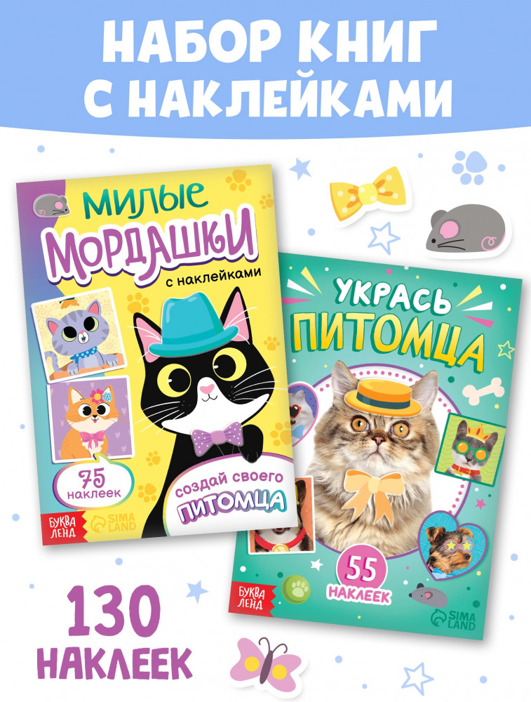 Комплект из 2 книг «Создай своего котика» | Наклейки-одевашки