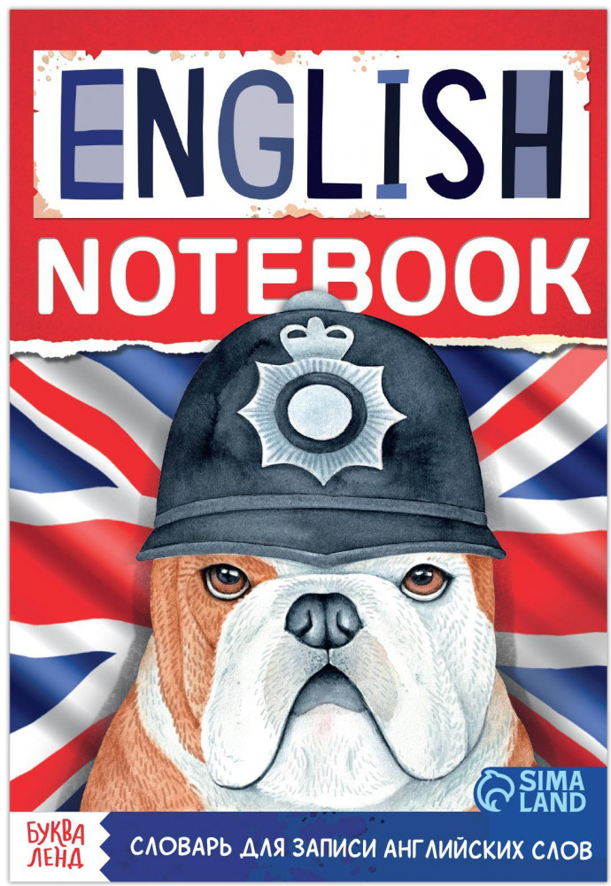 Словарь для записи английских слов «Бульдог» | Книжки-шпаргалки