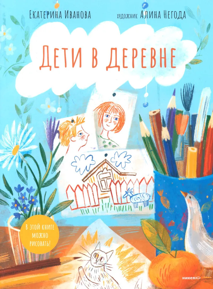 Дети в деревне. Книга-альбом