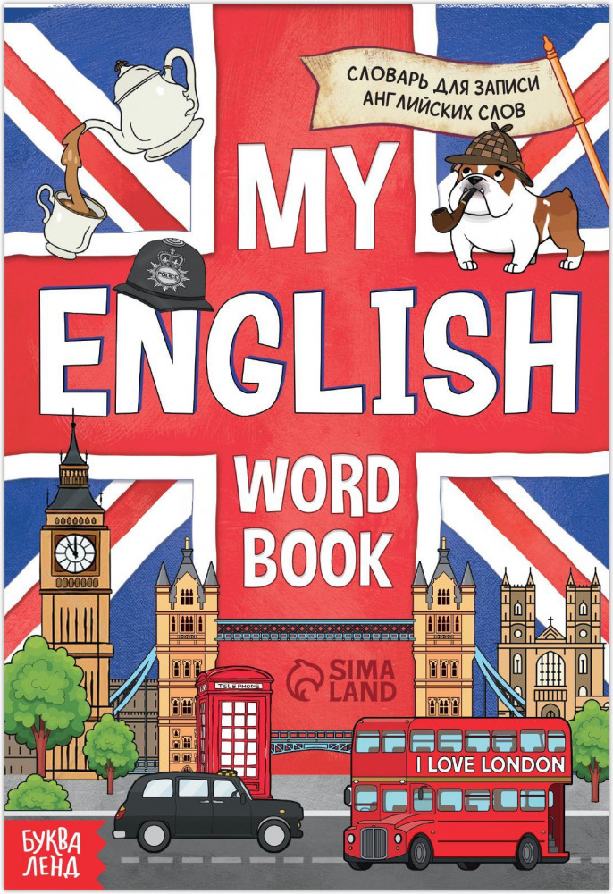 Словарь для записи английских слов «My English» | Книжки-шпаргалки