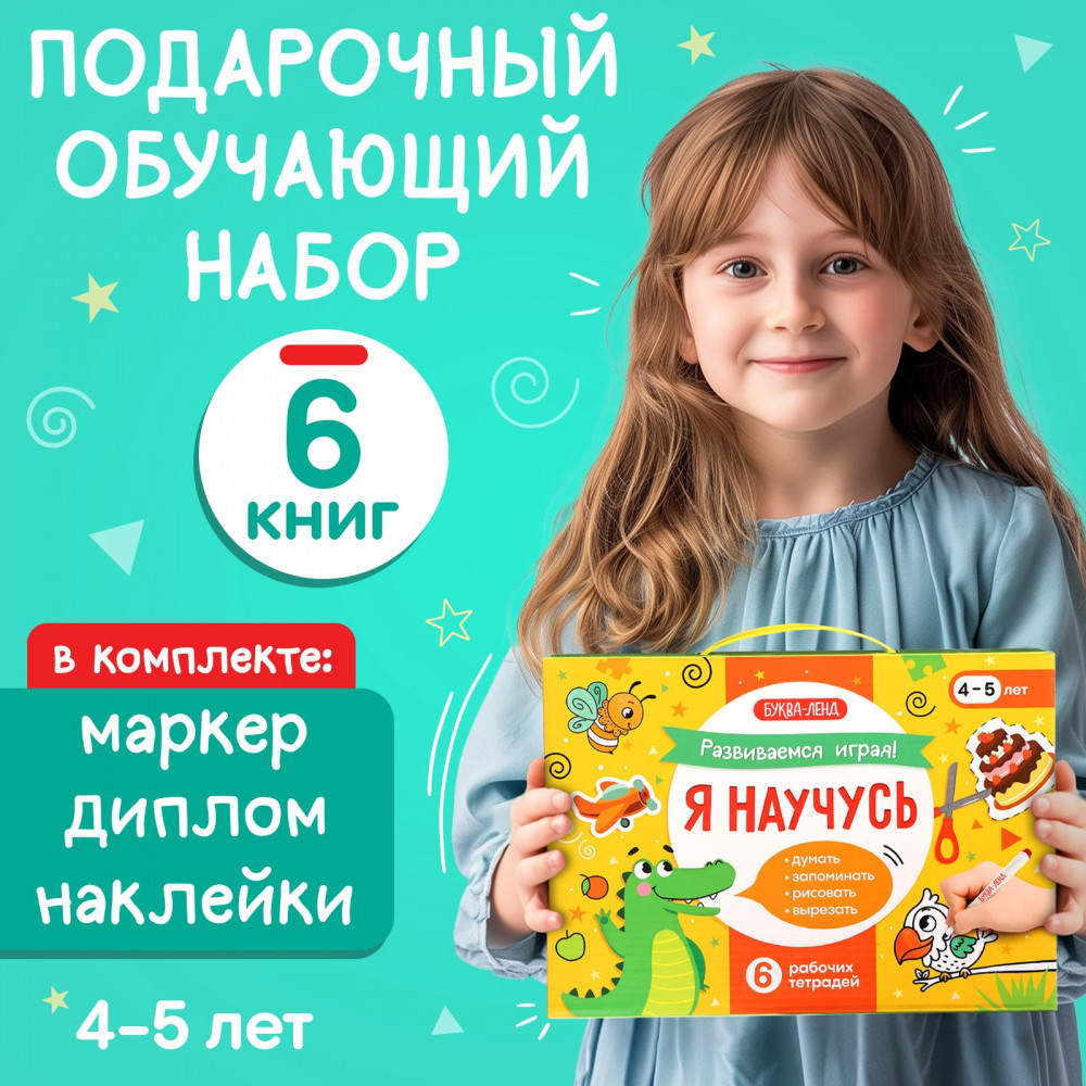 Развиваемся играя! Я научусь думать, запоминать, рисовать, вырезать. Обучающий набор | Развивающие наборы Буква-Ленд