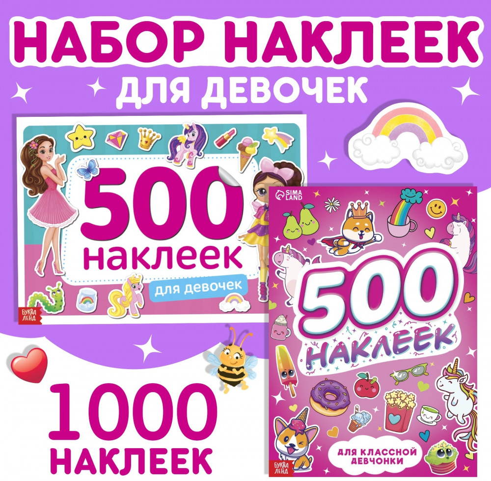 Комплект из 2 книг «1000 наклеек для девочек» | 250 и 500 наклеек